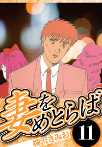 妻をめとらば 11(ハーパーコリンズ・ジャパン×アルト出版) 電子書籍版