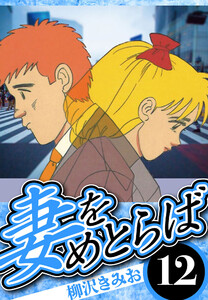 妻をめとらば 12(ハーパーコリンズ・ジャパン×アルト出版) 電子書籍版