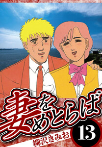 妻をめとらば 13(ハーパーコリンズ・ジャパン×アルト出版) 電子書籍版