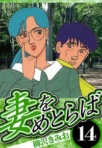 妻をめとらば 14(ハーパーコリンズ・ジャパン×アルト出版) 電子書籍版