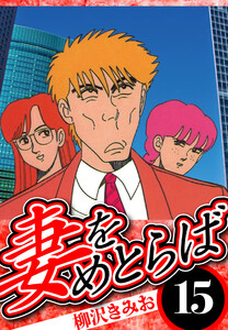 妻をめとらば 15(ハーパーコリンズ・ジャパン×アルト出版) 電子書籍版
