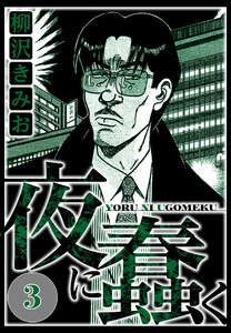 夜に蠢く 3(ハーパーコリンズ・ジャパン×アルト出版) 電子書籍版