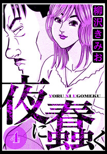 夜に蠢く 4(ハーパーコリンズ・ジャパン×アルト出版) 電子書籍版