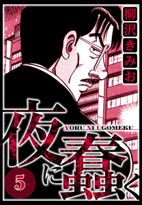 夜に蠢く 5(ハーパーコリンズ・ジャパン×アルト出版) 電子書籍版