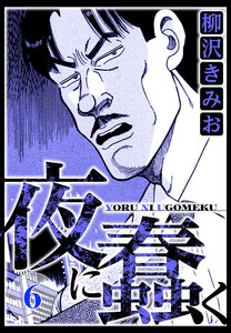 夜に蠢く 6(ハーパーコリンズ・ジャパン×アルト出版) 電子書籍版