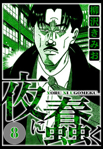 夜に蠢く 8(ハーパーコリンズ・ジャパン×アルト出版) 電子書籍版