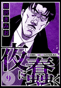 夜に蠢く 9(ハーパーコリンズ・ジャパン×アルト出版) 電子書籍版