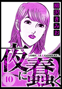 夜に蠢く 10(ハーパーコリンズ・ジャパン×アルト出版) 電子書籍版
