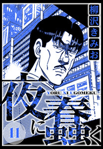 夜に蠢く 11(ハーパーコリンズ・ジャパン×アルト出版) 電子書籍版