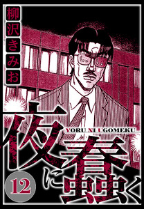 夜に蠢く 12(ハーパーコリンズ・ジャパン×アルト出版) 電子書籍版