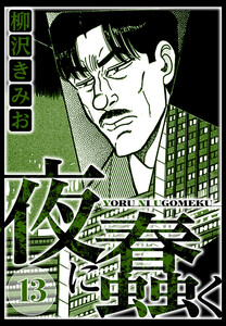 夜に蠢く 13(ハーパーコリンズ・ジャパン×アルト出版) 電子書籍版