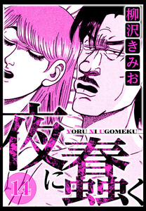 夜に蠢く 14(ハーパーコリンズ・ジャパン×アルト出版) 電子書籍版