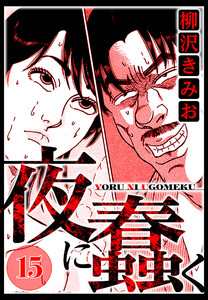 夜に蠢く 15(ハーパーコリンズ・ジャパン×アルト出版) 電子書籍版