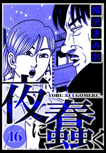 夜に蠢く 16(ハーパーコリンズ・ジャパン×アルト出版) 電子書籍版