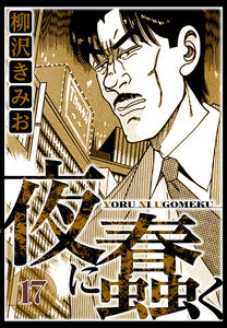 夜に蠢く 17(ハーパーコリンズ・ジャパン×アルト出版) 電子書籍版