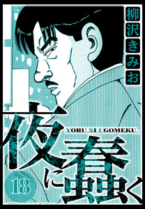 夜に蠢く 18(ハーパーコリンズ・ジャパン×アルト出版) 電子書籍版