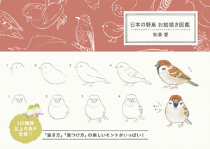 日本の野鳥 お絵描き図鑑