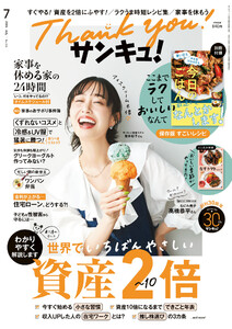 サンキュ!2026年7月号 電子書籍版