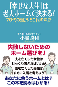 「幸せな人生」は老人ホームで決まる! 70代の選択、80代の決断