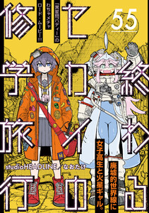 終わるセカイの修学旅行【分冊版】55 電子書籍版