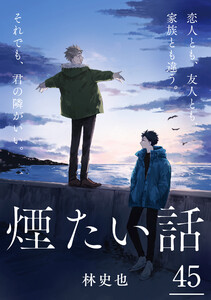 煙たい話 45 電子書籍版