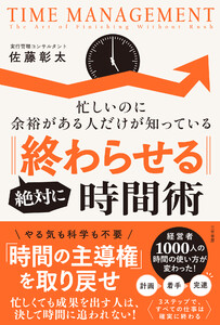絶対に「終わらせる」時間術