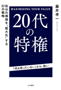 20代の特権 自分の価値を“最大化”する57の戦略