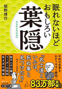 眠れないほどおもしろい葉隠 「武士道といふは、死ぬ事と見つけたり」……はホントなのか?