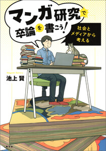 マンガ研究で卒論を書こう!
