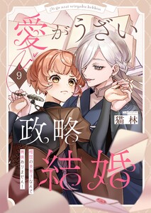 愛がうざい政略結婚～傾国の美男子なんて興味ありません!(9)