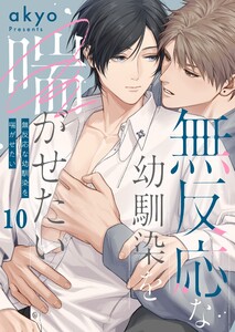 無反応な幼馴染を喘がせたい(10)
