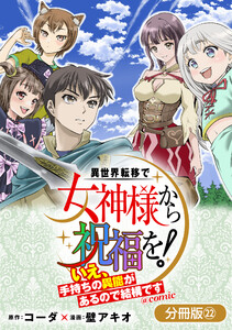 異世界転移で女神様から祝福を! ～いえ、手持ちの異能があるので結構です～ @COMIC【分冊版】 22巻
