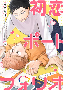 【分冊版】初恋ポートフォリオ(5)