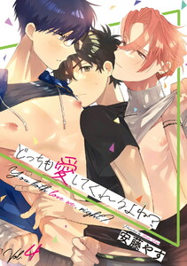 どっちも愛してくれるよね?(4) 電子書籍版