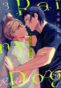 レイニードッグ(3) 電子書籍版