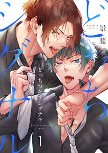 どっちつかずシグナル(1)