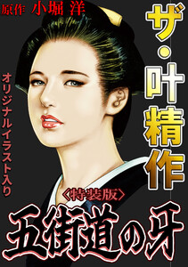 ザ・叶精作 五街道の牙<オリジナルイラスト入り特装版>