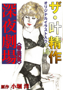 ザ・叶精作 深夜劇場<オリジナルイラスト入り特装版>
