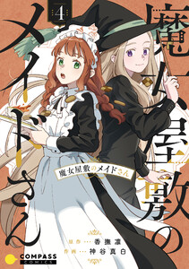 魔女屋敷のメイドさん(4)
