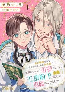 婚約破棄されて自由を手に入れた女伯爵ですが、知識をいかして司書になったら王弟殿下に認められ、専属になりました(1)【描き下ろしマンガ付き】
