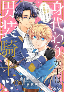 身代わり女王は男装騎士!?～秘密なのに騎士隊長に気づかれそうです～(単話版1)