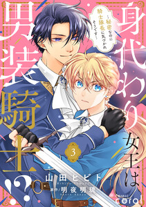 身代わり女王は男装騎士!?～秘密なのに騎士隊長に気づかれそうです～(単話版3) 電子書籍版