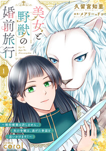 美女と野獣の婚前旅行～婚約破棄は許しません。氷の令嬢は、逃げた参謀を追いかけます!～(単話版1)