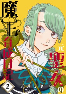 元聖女の魔王育成日記 (2)