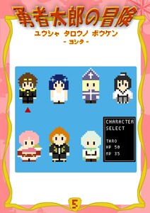勇者太郎の冒険 (5)