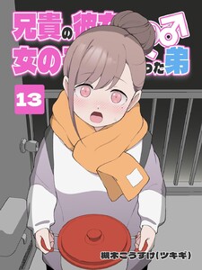 兄貴の彼女になる 女の子になっちゃった弟 (13)