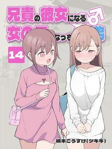 兄貴の彼女になる 女の子になっちゃった弟 (14) 電子書籍版