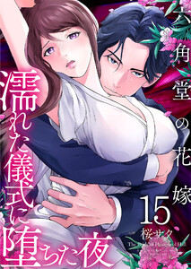 六角堂の花嫁～濡れた儀式に堕ちた夜～【単話版】 15話
