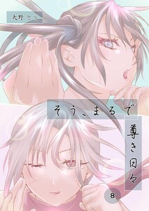 そう、まるで尊き日々 8話 プロゲーマー岡知さんのターン その2