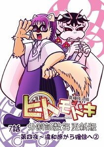 異種族人狼 ヒトモドキ(分割話数毎更新版) 7話② 違和感から確信へ